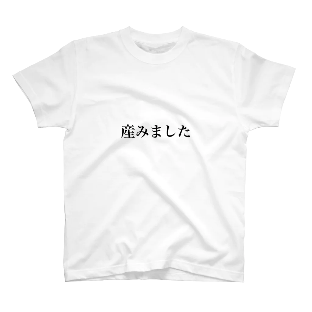 シンプルなロゴT屋の産みましたT スタンダードTシャツ