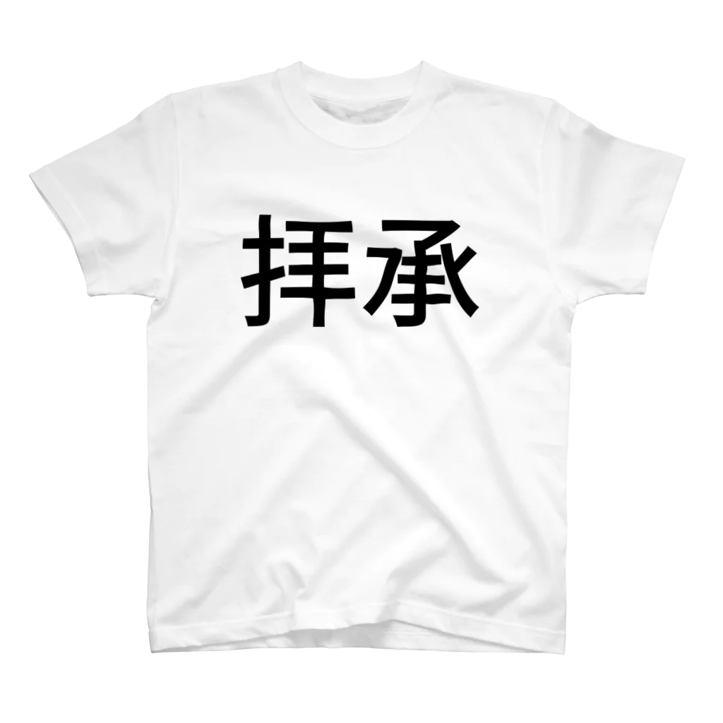 八木の拝承 スタンダードTシャツ