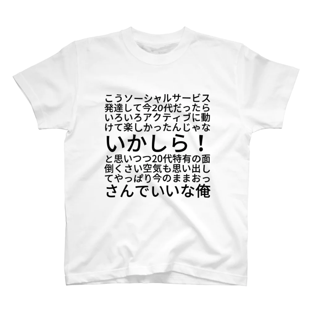 Yasushi Mochidaのこうソーシャルサービス発達して今20代だったらいろいろアクティブに動けて楽しかったんじゃないかしら！と思いつつ20代特有の面倒くさい空気も思い出してやっぱり今のままおっさんでいいな俺 スタンダードTシャツ