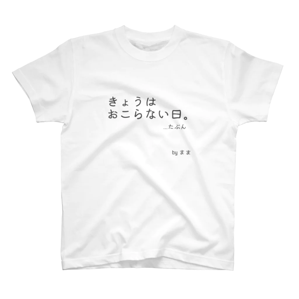 ゆるっとまみーのきょうはおこらない日。 Regular Fit T-Shirt