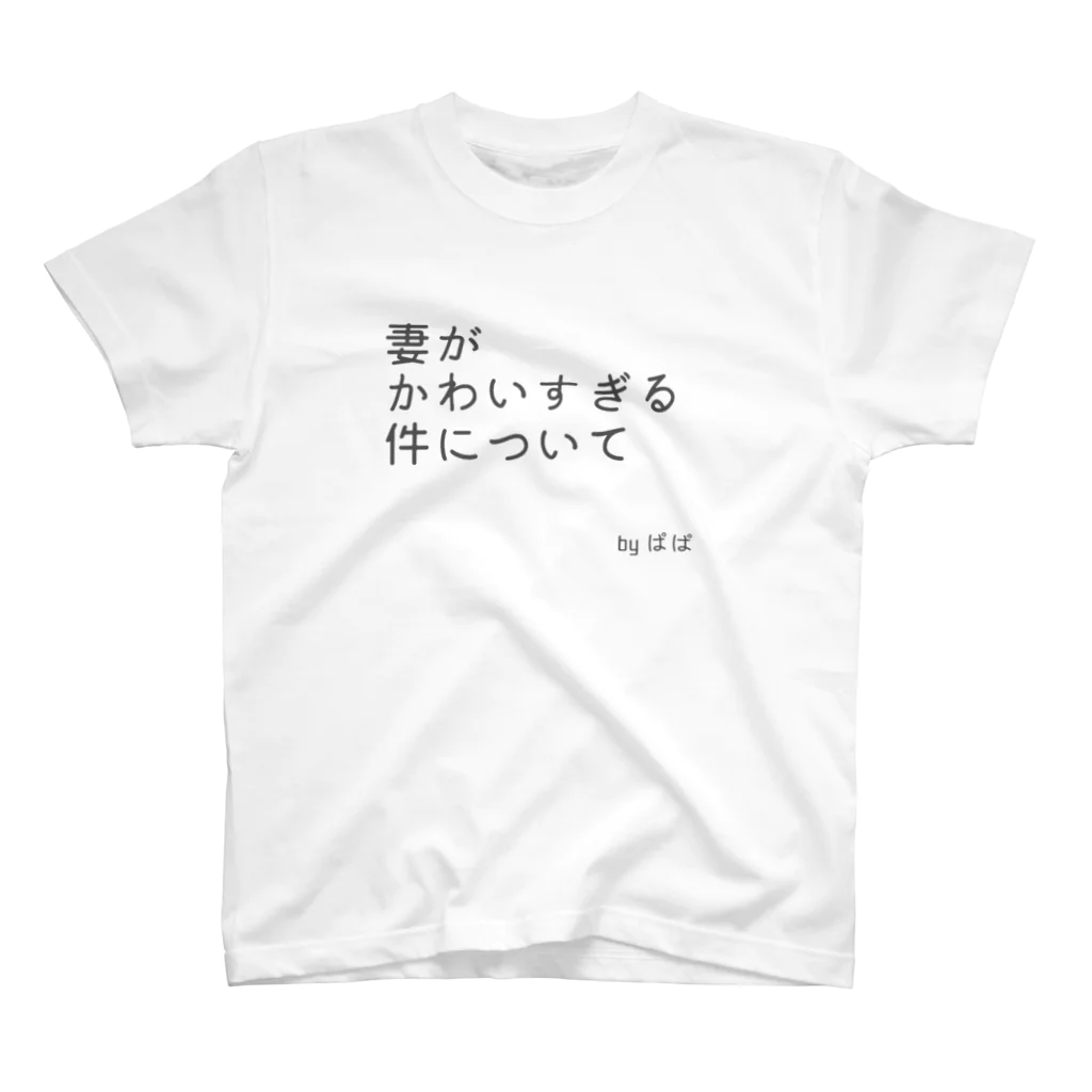 ゆるっとまみーの妻がかわいすぎる件について スタンダードTシャツ