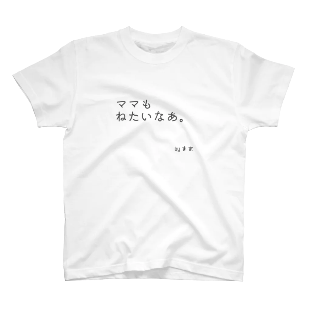 ゆるっとまみーのママもねたいなあ スタンダードTシャツ