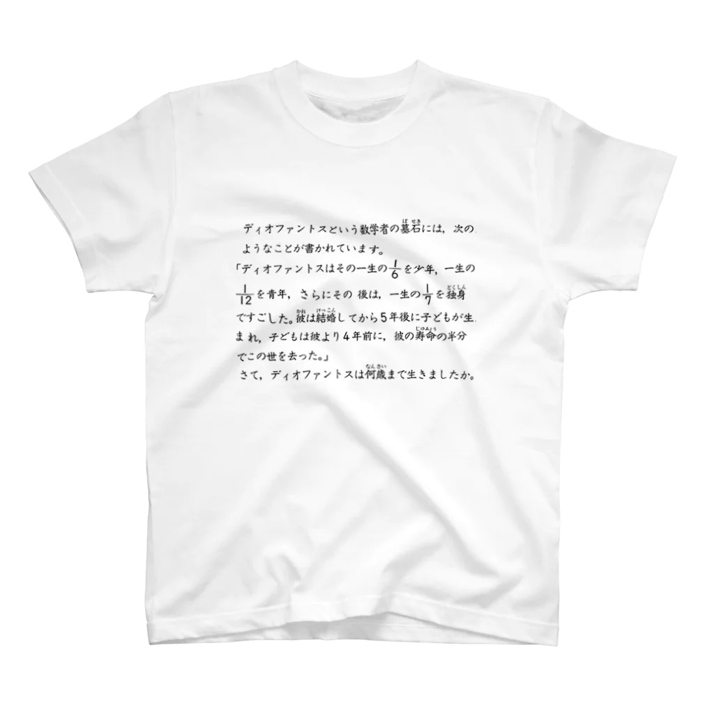 プリン倶楽部のディオファントスの一生 スタンダードTシャツ