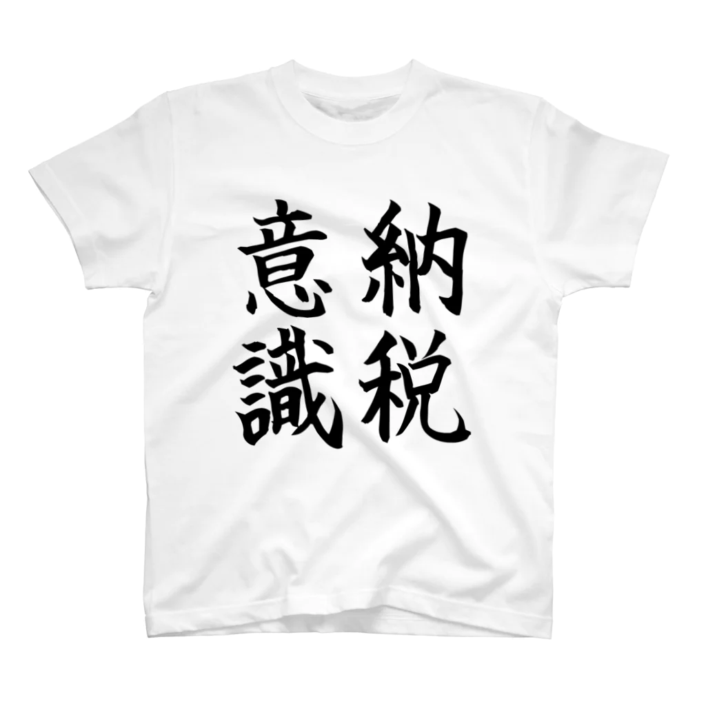 shop.kumanowaの税に関するTシャツ-納税意識 Regular Fit T-Shirt