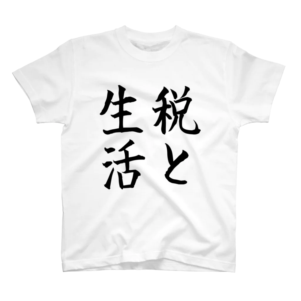 shop.kumanowaの税に関するTシャツ-税と生活 Regular Fit T-Shirt