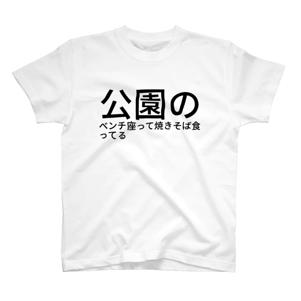 朝市の公園のベンチ座って焼きそば食ってる Regular Fit T-Shirt