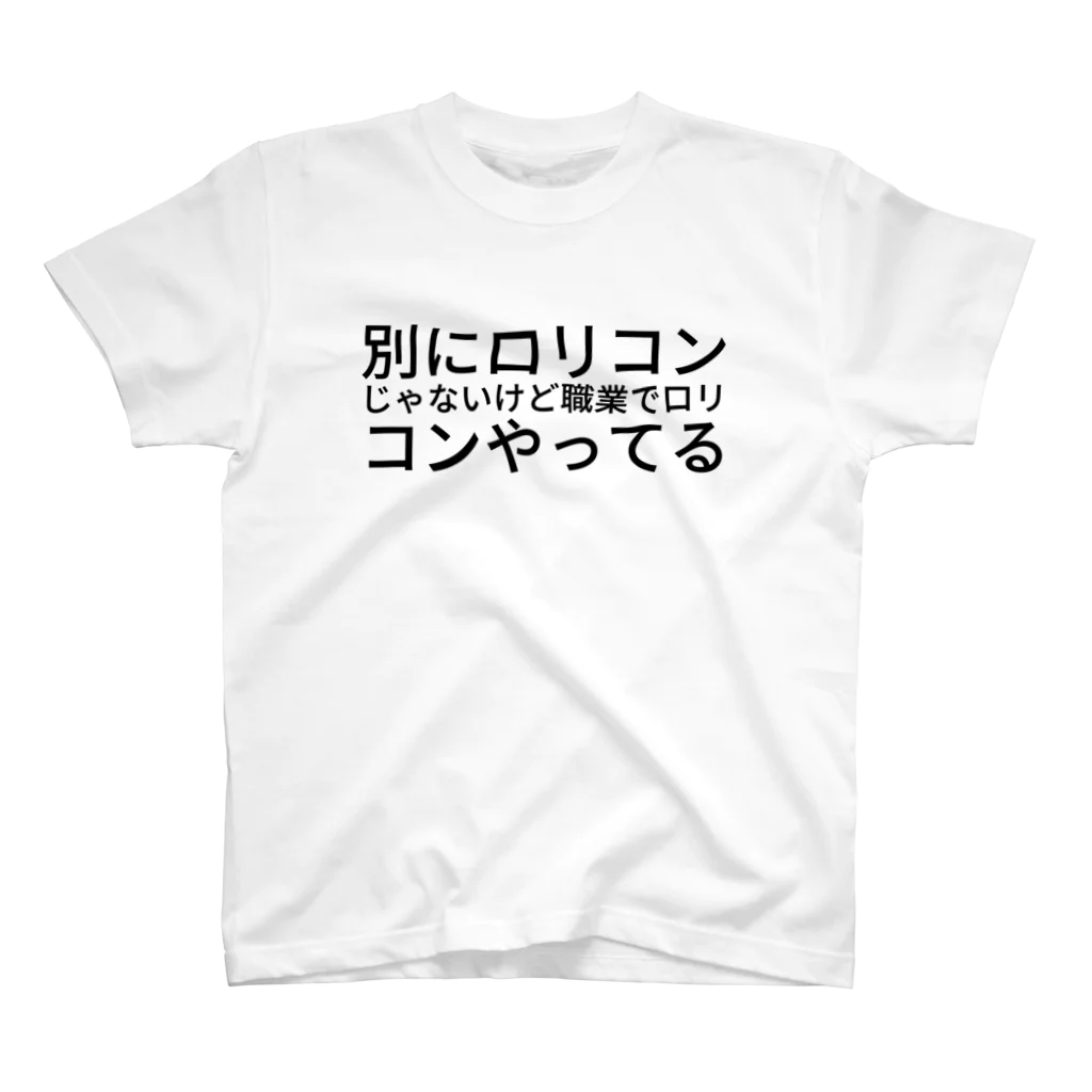 吾嬬竜孝の別にロリコンじゃないけど職業でロリコンやってる スタンダードTシャツ