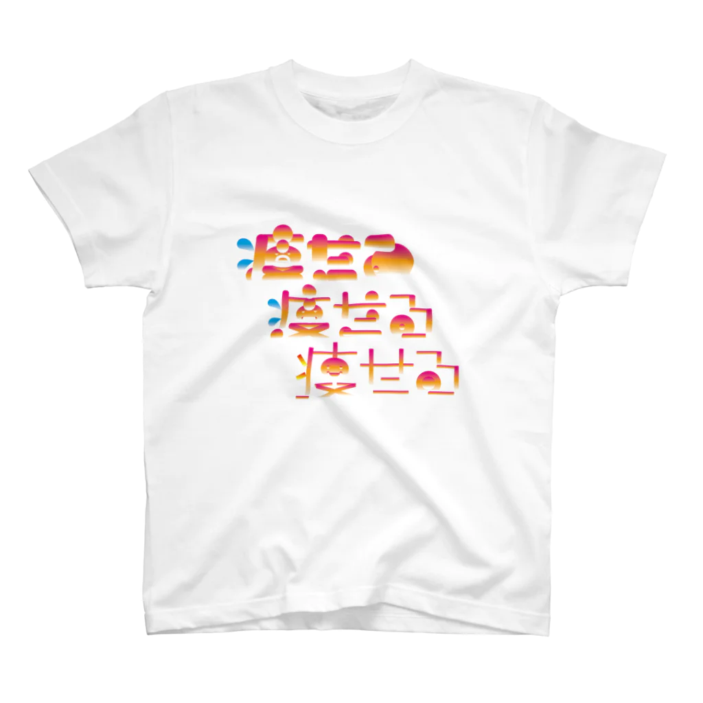 ダラケルヒトの痩せる Regular Fit T-Shirt