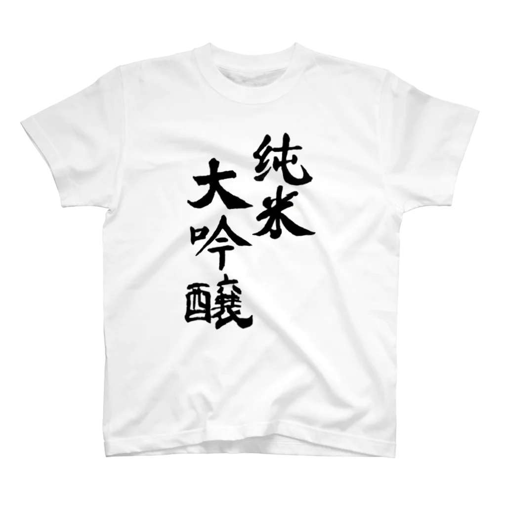 sakezukiの純米大吟醸 スタンダードTシャツ