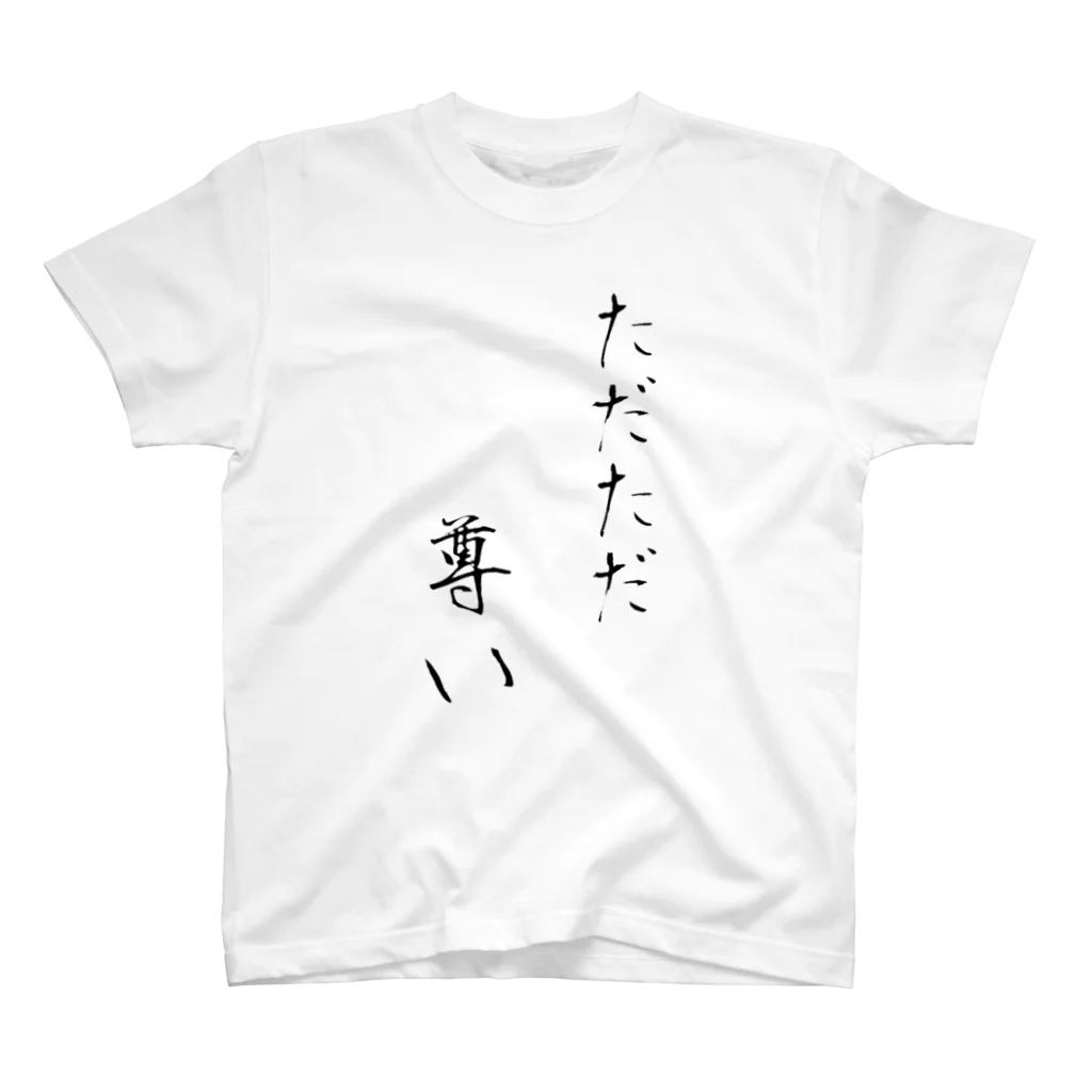 8kuro【ハッチャン】公式店の尊いシリーズ 1 スタンダードTシャツ