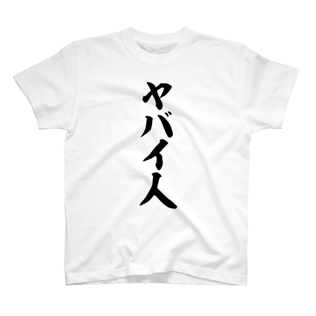 面白い筆文字Tシャツショップ BOKE-T -ギャグTシャツ,ネタTシャツ-のヤバイ人 スタンダードTシャツ