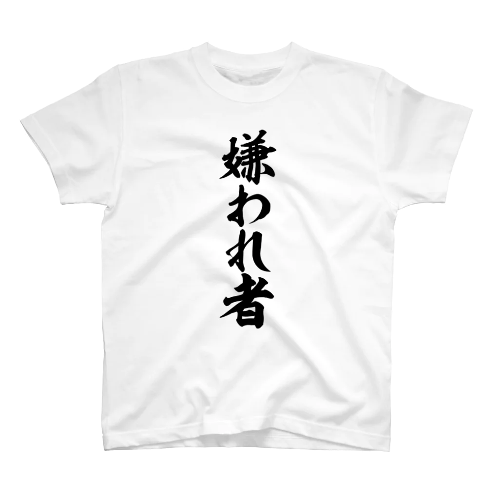 面白い筆文字Tシャツショップ BOKE-T -ギャグTシャツ,ネタTシャツ-の嫌われ者 Regular Fit T-Shirt