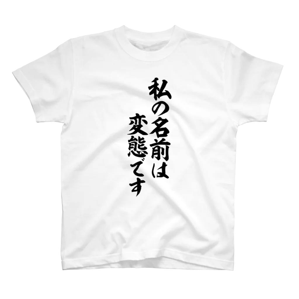 面白い筆文字Tシャツショップ BOKE-T -ギャグTシャツ,ネタTシャツ-の私は変態です Regular Fit T-Shirt