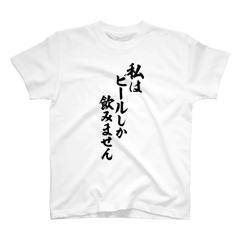 面白い筆文字Tシャツショップ BOKE-T -ギャグTシャツ,ネタTシャツ-の私はビールしか飲みません スタンダードTシャツ