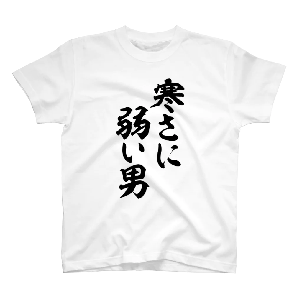 面白い筆文字Tシャツショップ BOKE-T -ギャグTシャツ,ネタTシャツ-の寒さに弱い男 スタンダードTシャツ