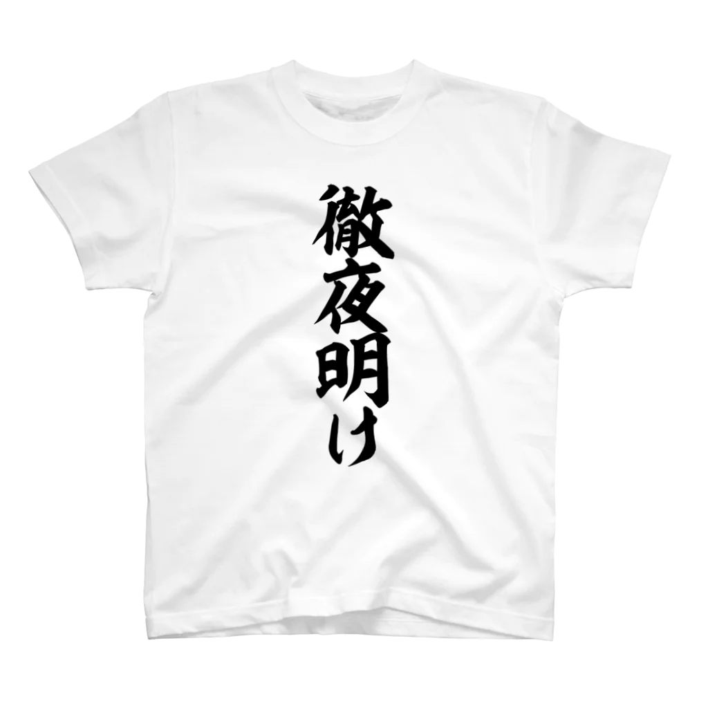 面白い筆文字Tシャツショップ BOKE-T -ギャグTシャツ,ネタTシャツ-の徹夜明け スタンダードTシャツ