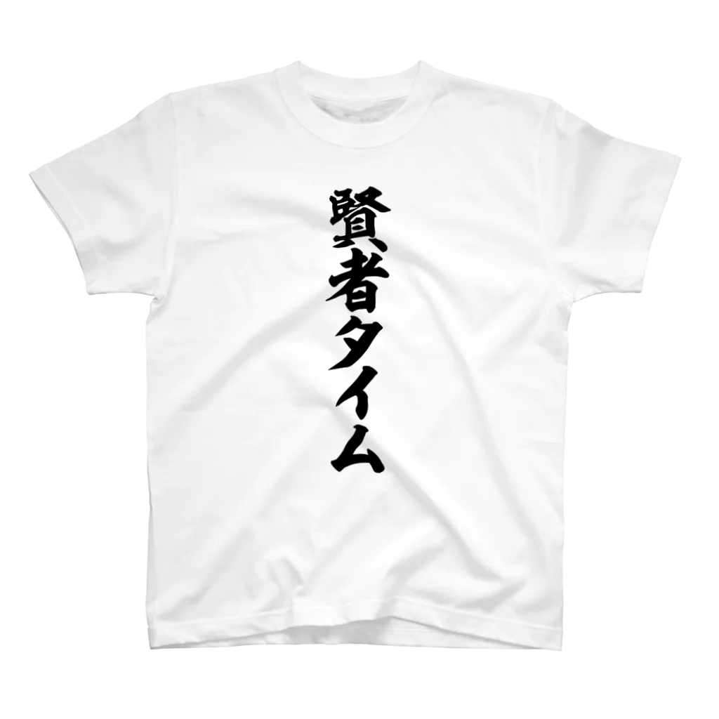 面白い筆文字Tシャツショップ BOKE-T -ギャグTシャツ,ネタTシャツ-の賢者タイム Regular Fit T-Shirt