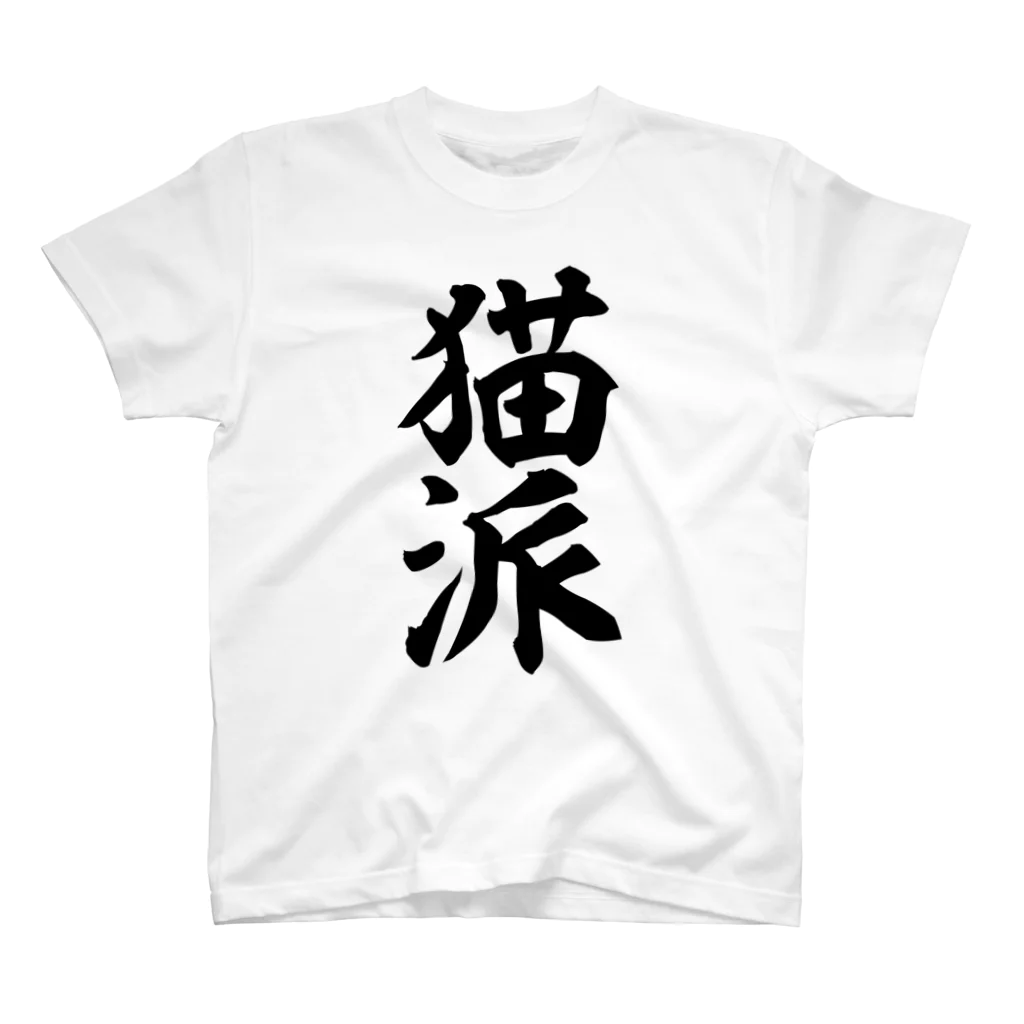 面白い筆文字Tシャツショップ BOKE-T -ギャグTシャツ,ネタTシャツ-の猫派 スタンダードTシャツ