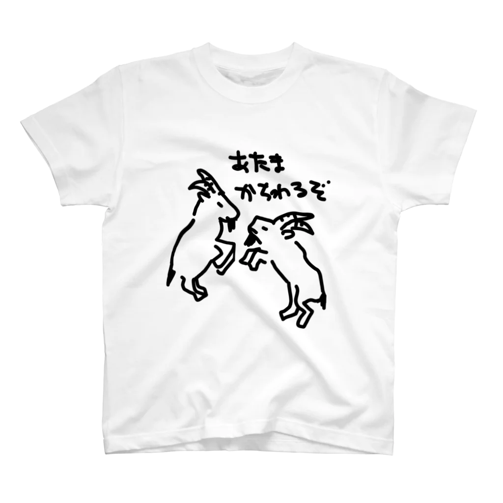 いきものや のの(本館)のヤギ　たたかい スタンダードTシャツ