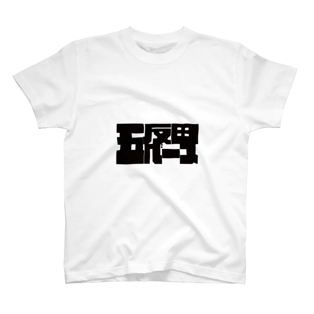 五反田ベースの五反田ベース スタンダードTシャツ