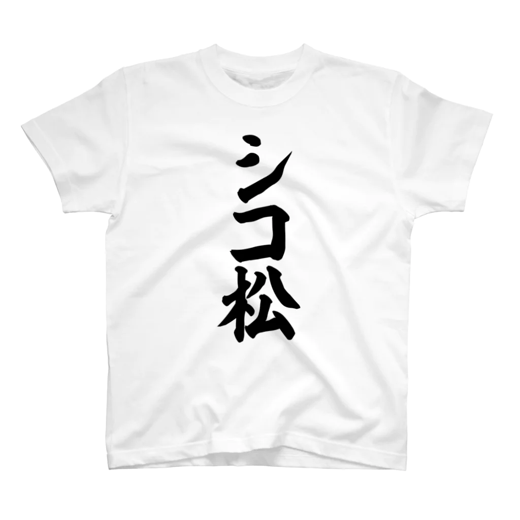 筆文字・漢字・漫画 アニメの名言 ジャパカジ JAPAKAJIのシコ松 Regular Fit T-Shirt