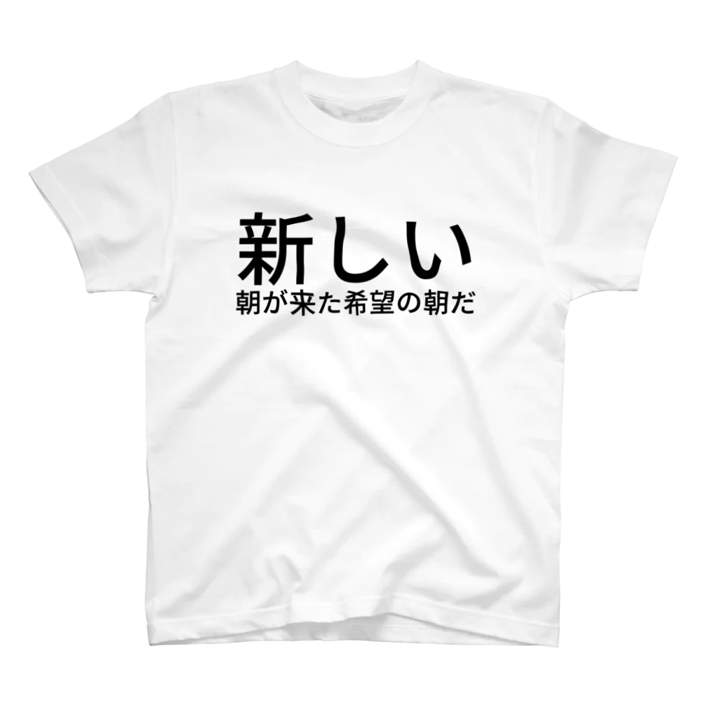 ホシハヤトの新しい朝が来た希望の朝だ スタンダードTシャツ