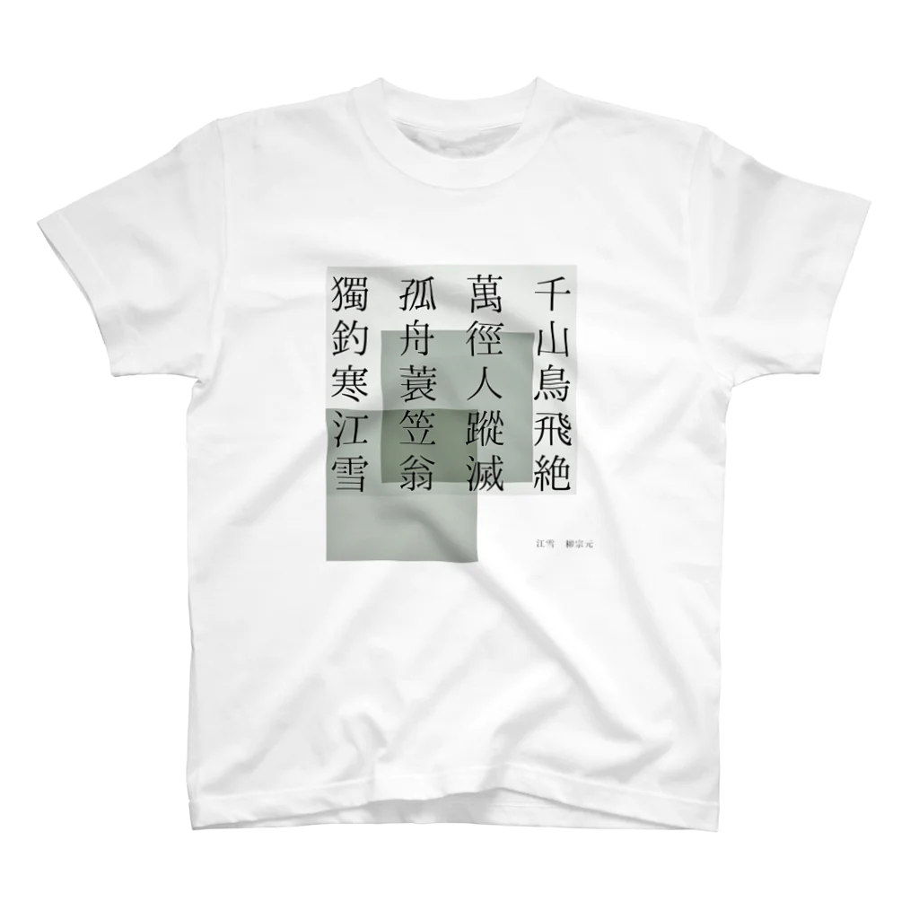 galah_addの江雪 スタンダードTシャツ