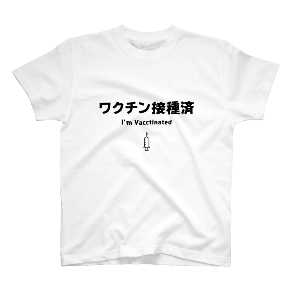 youichirouのワクチン接種済(注射器付き) スタンダードTシャツ