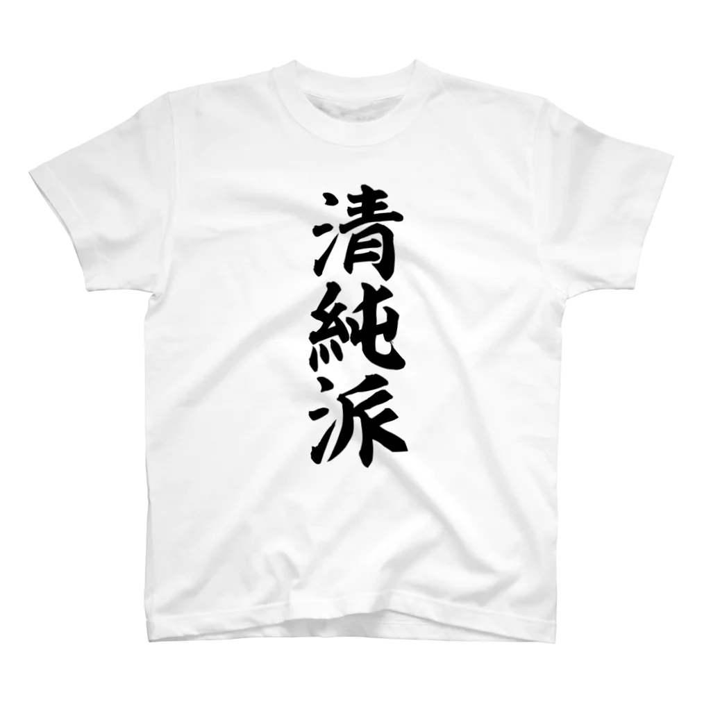 面白い筆文字Tシャツショップ BOKE-T -ギャグTシャツ,ネタTシャツ-の清純派 Regular Fit T-Shirt