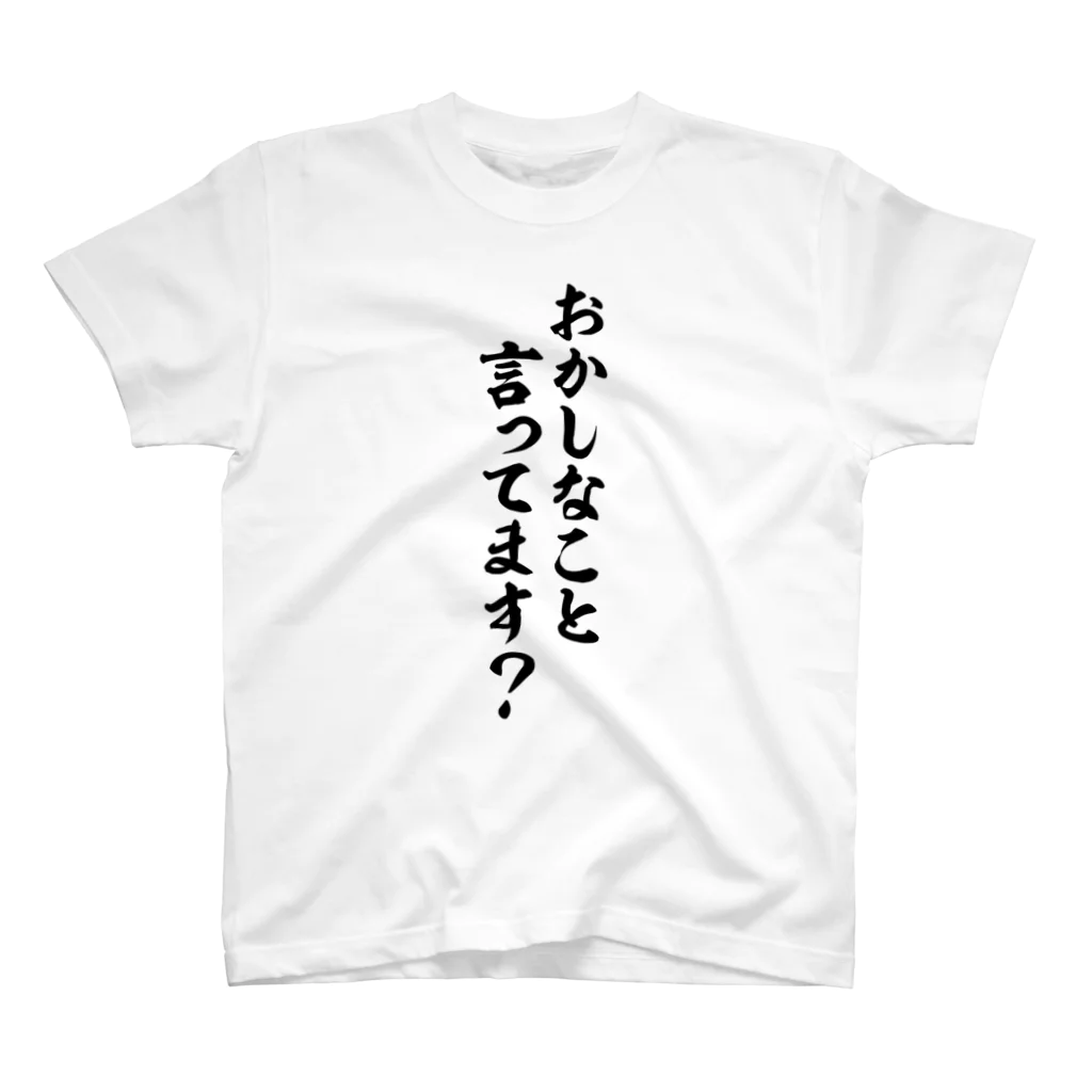 面白い筆文字Tシャツショップ BOKE-T -ギャグTシャツ,ネタTシャツ-のおかしなこと言ってます? Regular Fit T-Shirt