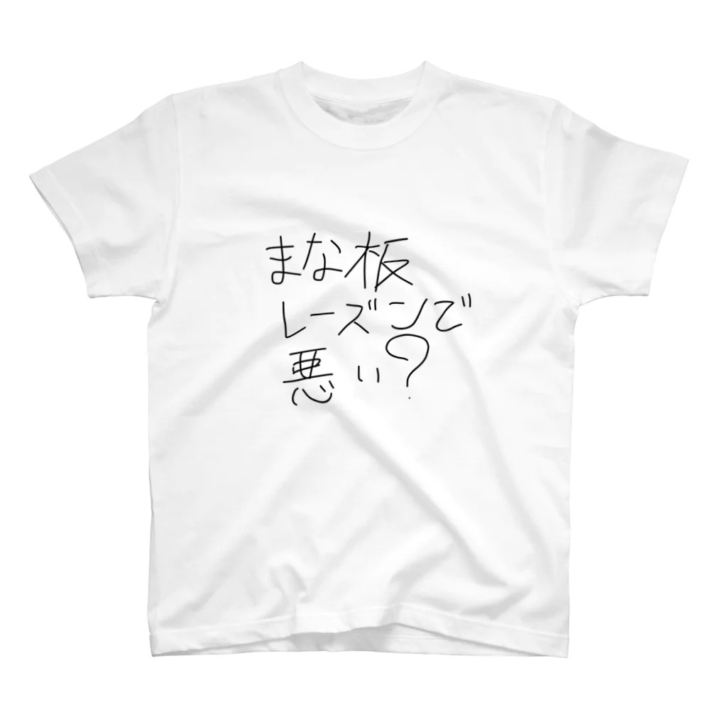 気分屋のまな板レーズンで悪い？ スタンダードTシャツ