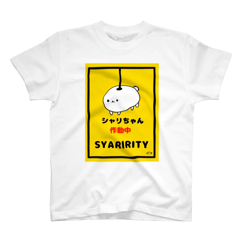 シャリちゃんのシャリちゃん作動中 Regular Fit T-Shirt