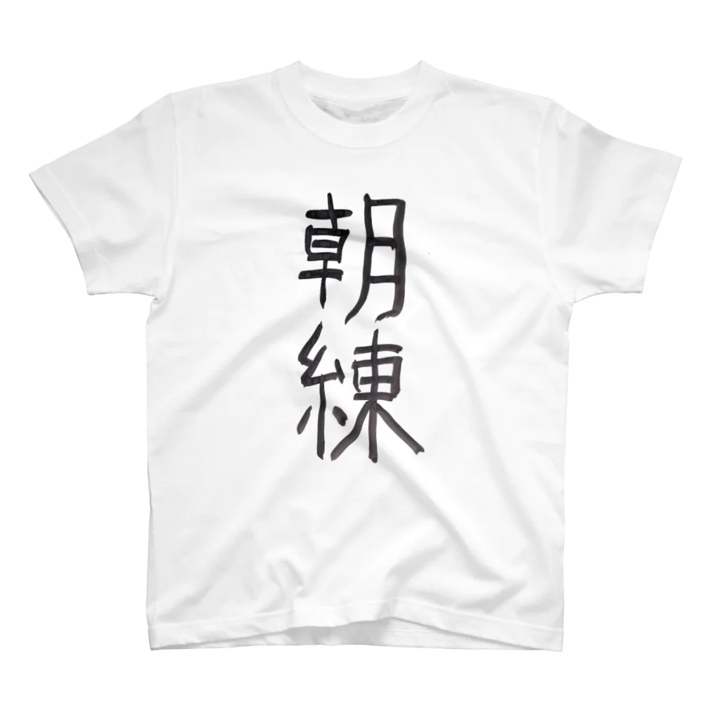 ふじおかずのおみせの朝練 スタンダードTシャツ