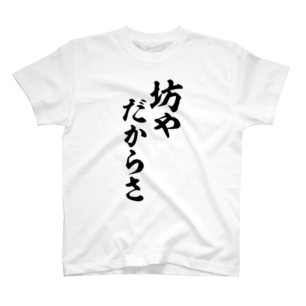 筆文字・漢字・漫画 アニメの名言 ジャパカジ JAPAKAJIの坊やだからさ Regular Fit T-Shirt