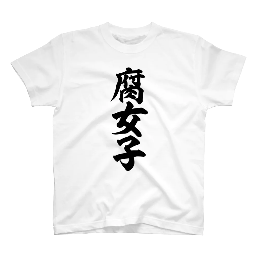 筆文字・漢字・漫画 アニメの名言 ジャパカジ JAPAKAJIの腐女子 Regular Fit T-Shirt