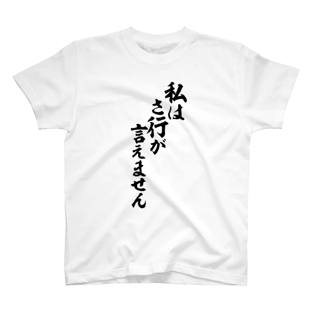 面白い筆文字Tシャツショップ BOKE-T -ギャグTシャツ,ネタTシャツ-の私はさ行が言えません スタンダードTシャツ