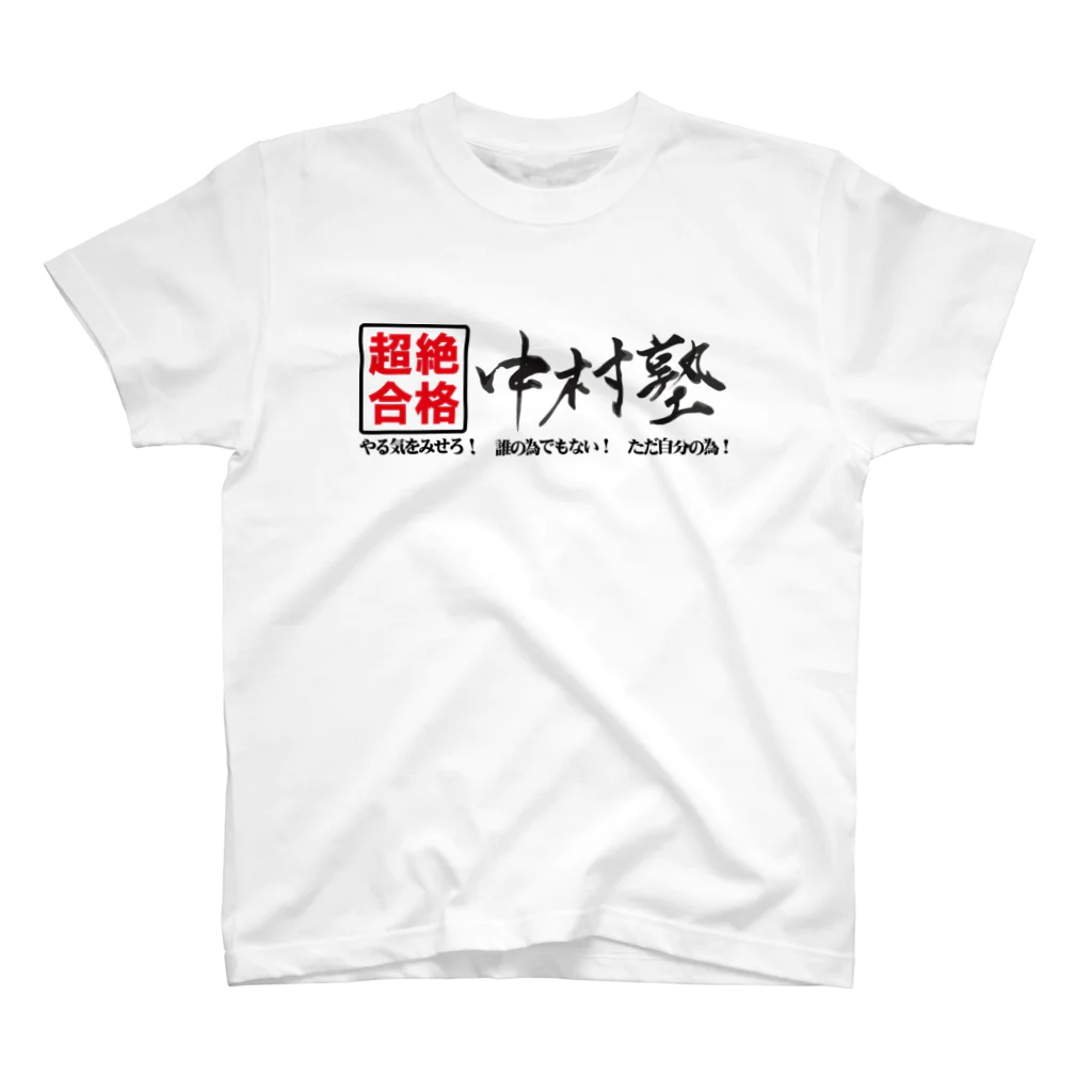 Good-AIR!の中村塾 筆文字01 スタンダードTシャツ