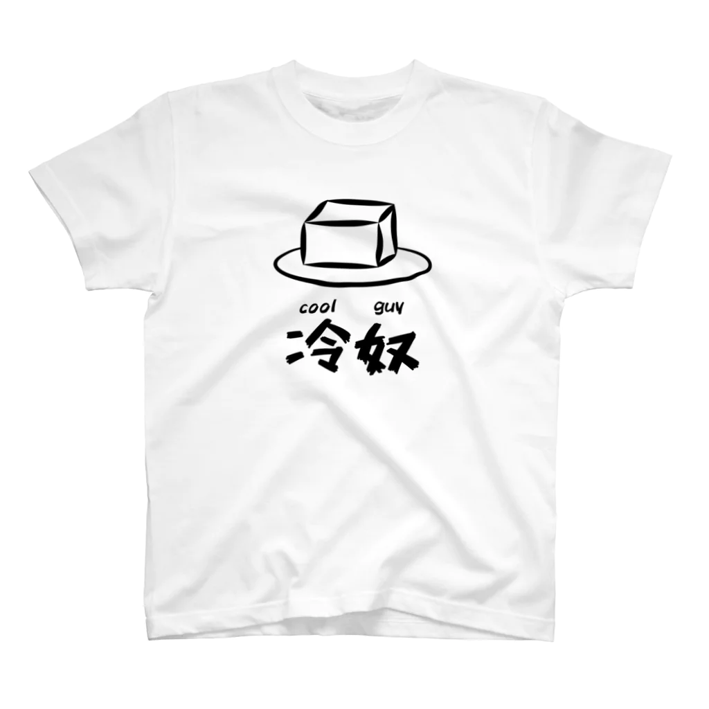 済月の冷奴 スタンダードTシャツ