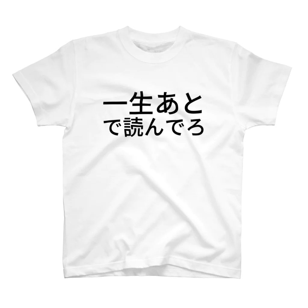 betatの一生あとで読んでろ スタンダードTシャツ