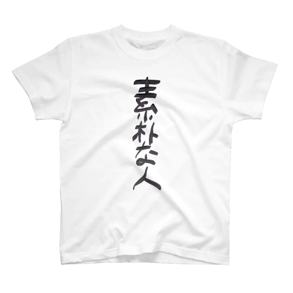 ふじおかずのおみせの素朴な人 Regular Fit T-Shirt