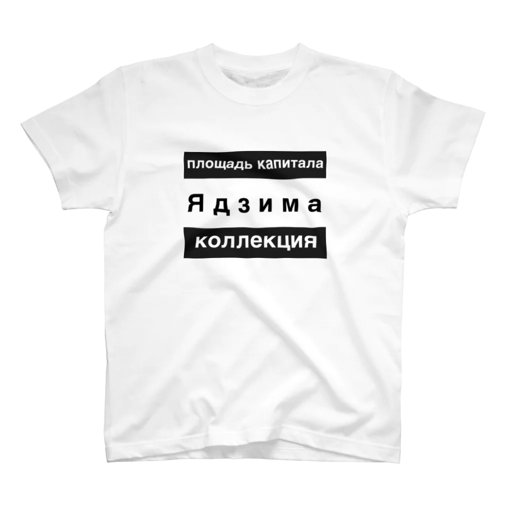 ≪隼≫田中興業のロシア スタンダードTシャツ