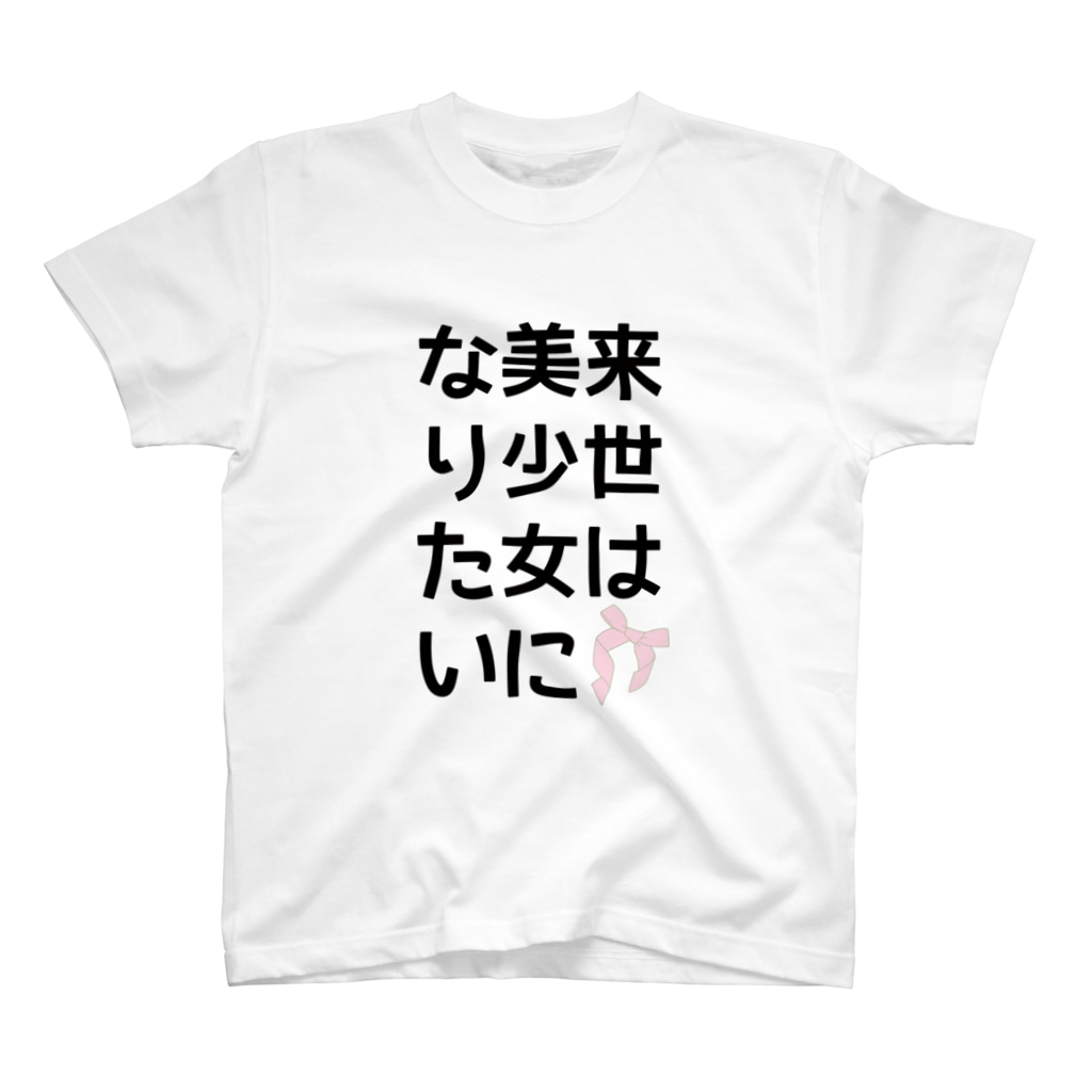 来世は美少女になりたいtシャツ Ponyoriのスタンダードtシャツ通販 Suzuri スズリ