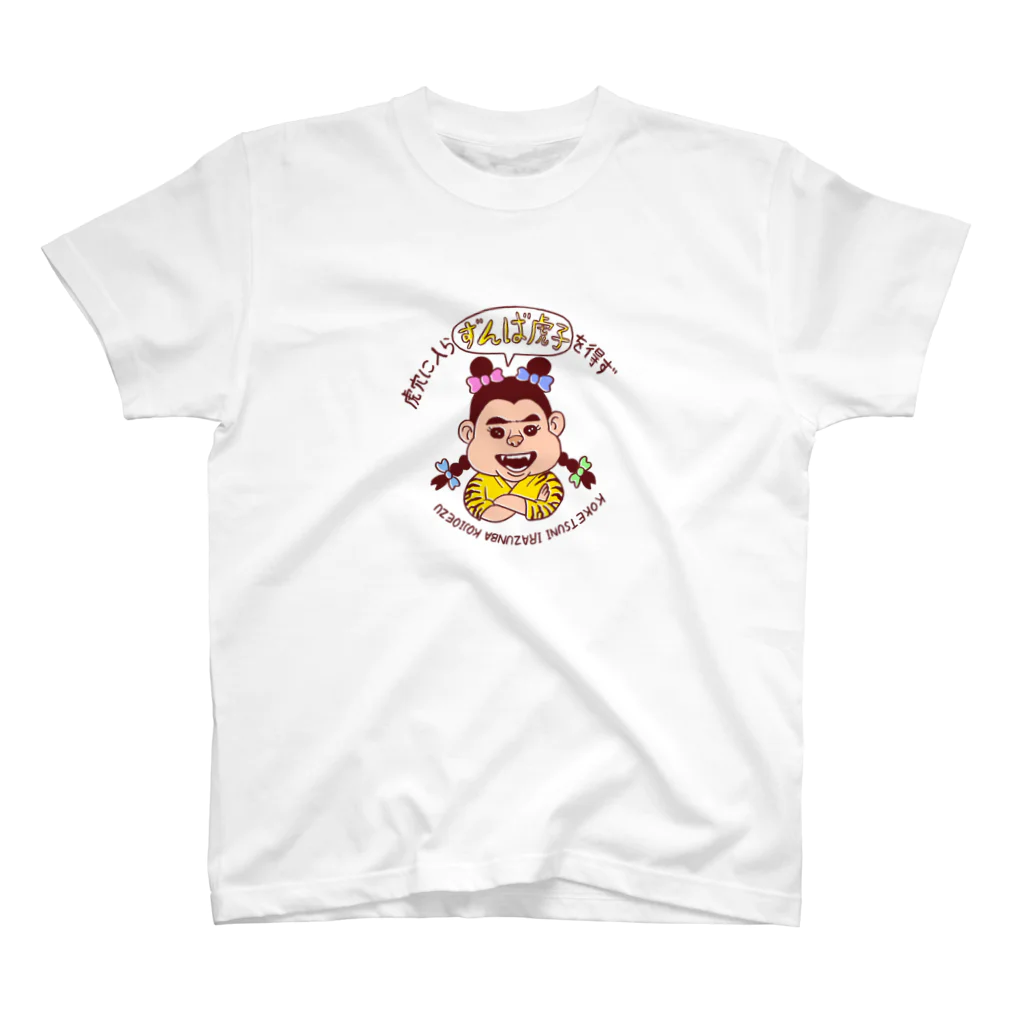 川崎タカオGOODSのずんば虎子 スタンダードTシャツ