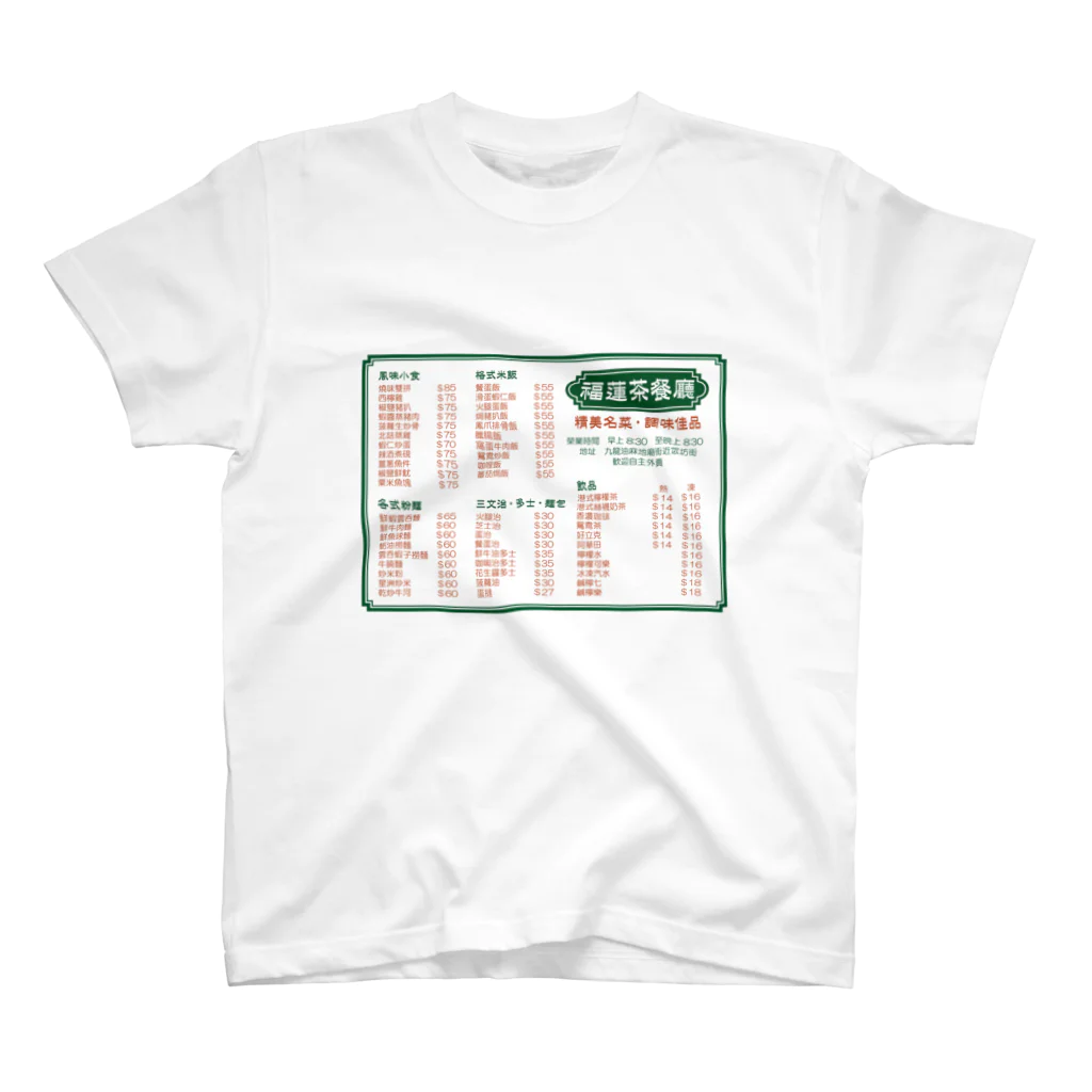 福陀落海灣公司の餐單 スタンダードTシャツ