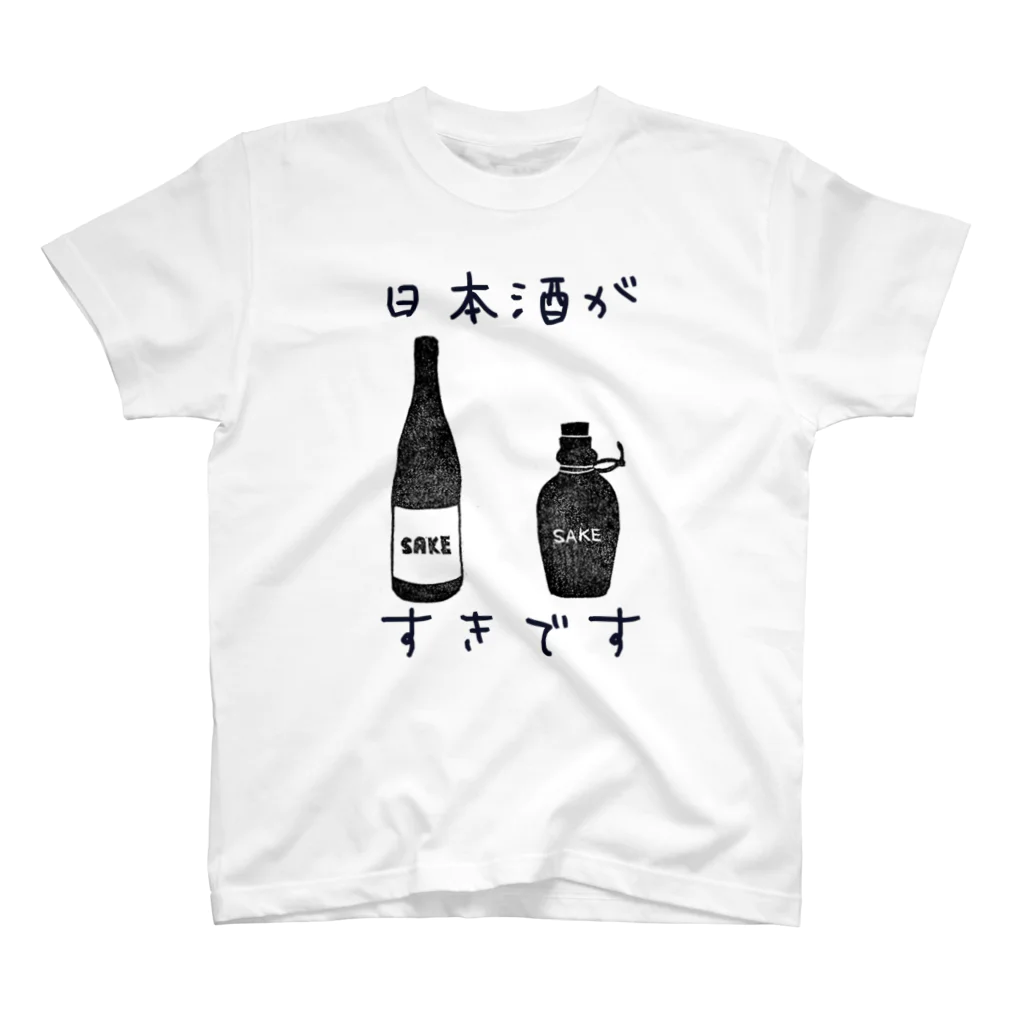 さとうの日本酒が好きです スタンダードTシャツ