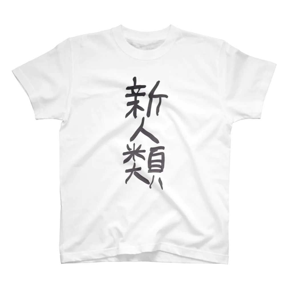 ふじおかずのおみせの新人類 Regular Fit T-Shirt