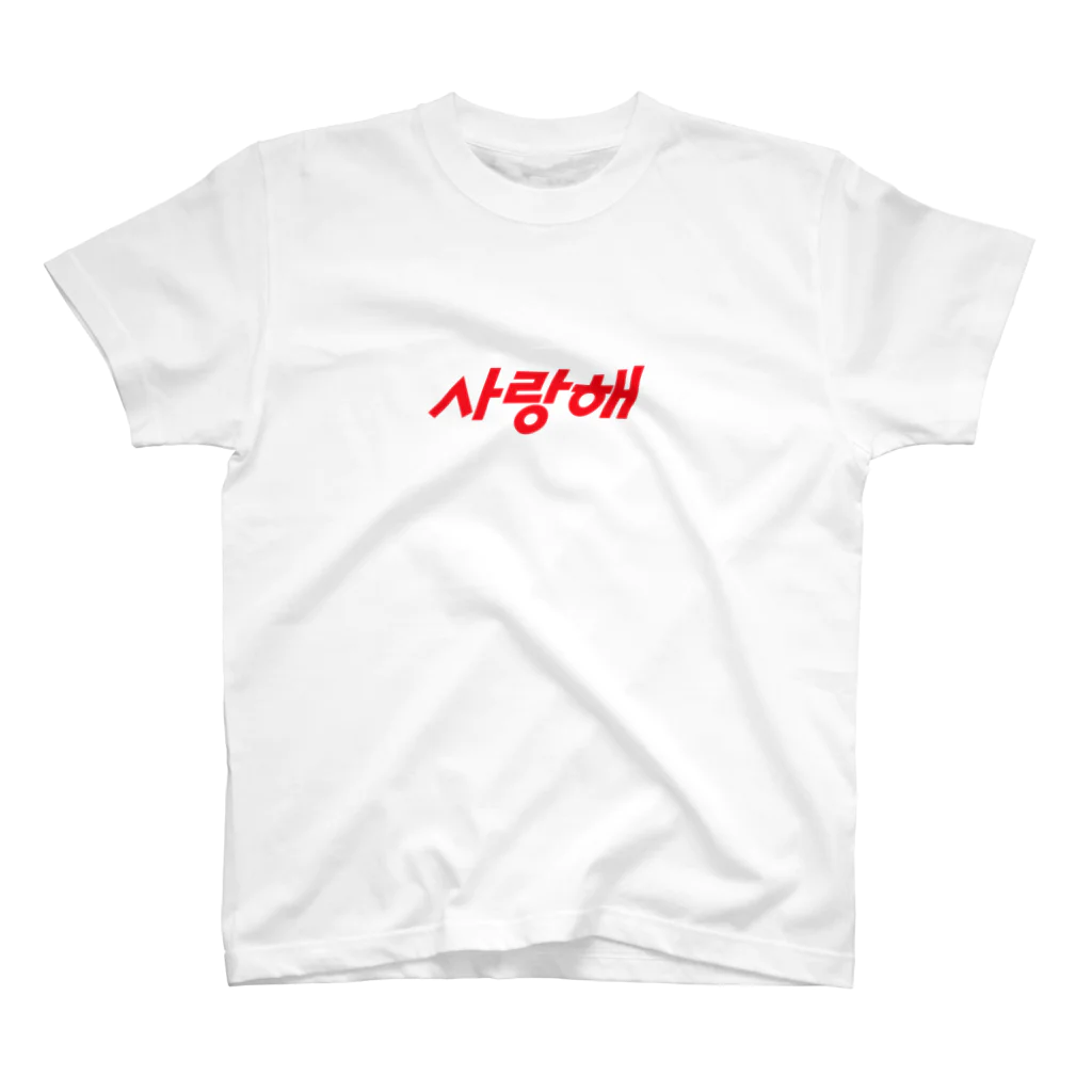 Wear Hangulの【大】사랑해（サランヘ） スタンダードTシャツ