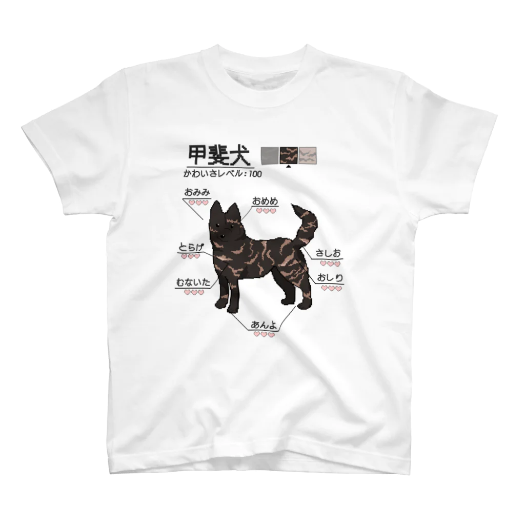 くろげちゃまじりの甲斐犬がかわいい スタンダードTシャツ