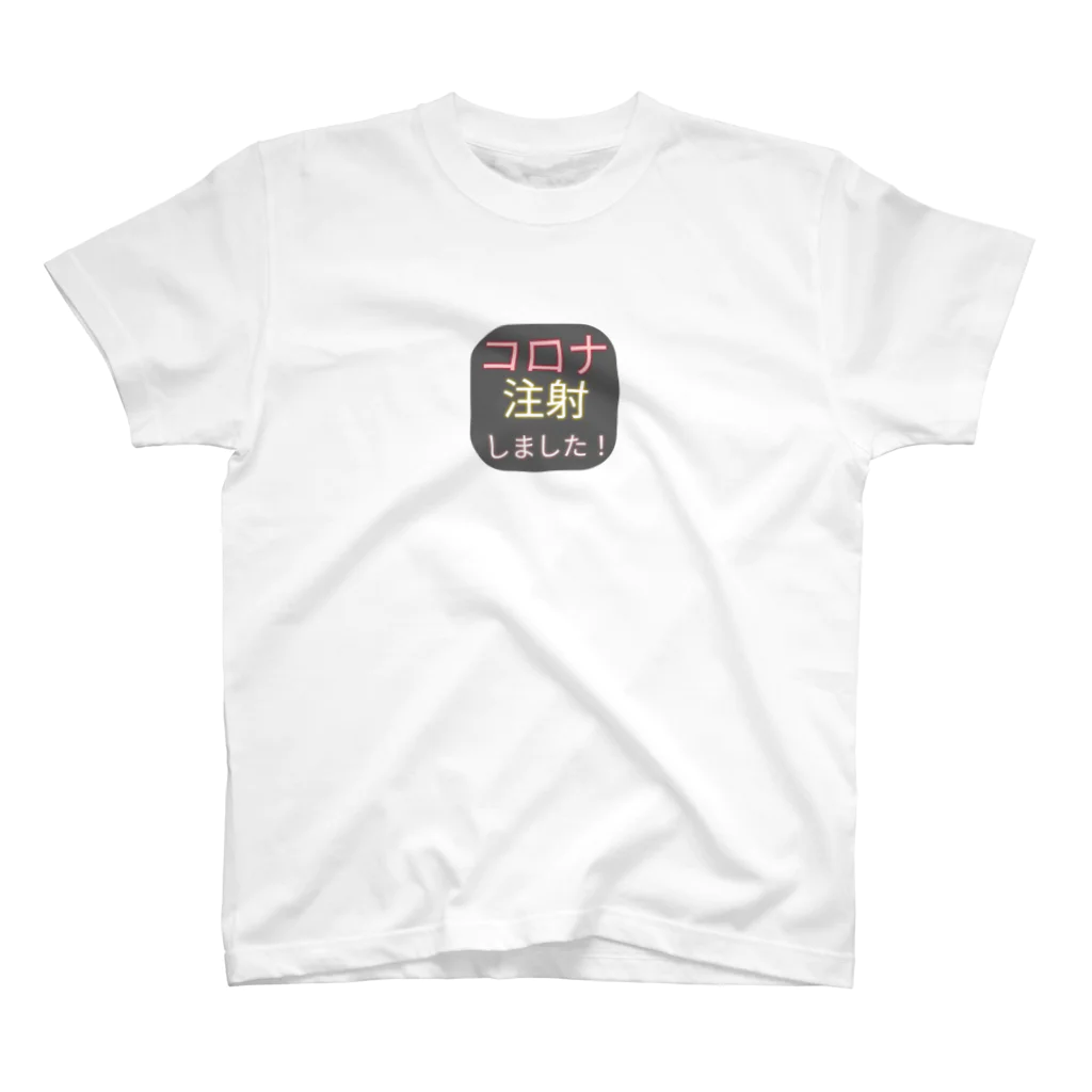 思考表現しょっぷ🍣🍣のコロナ注射しました スタンダードTシャツ