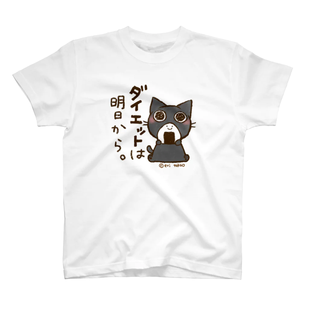 タカオエリのダイエットは明日からおはぎさん。 スタンダードTシャツ